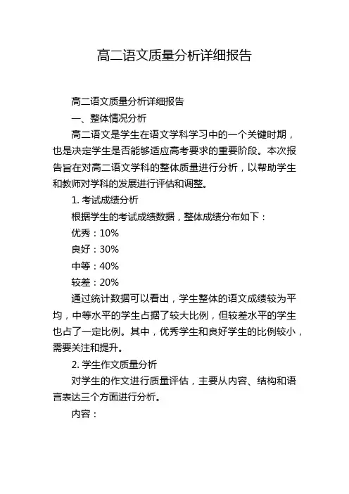 高二语文质量分析详细报告