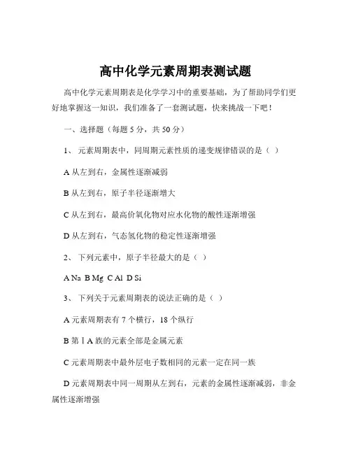 高中化学元素周期表测试题