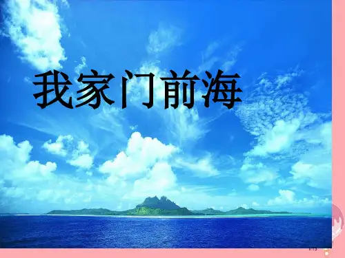 五年级语文上册第10课我家门前的海全国公开课一等奖百校联赛微课赛课特等奖PPT课件