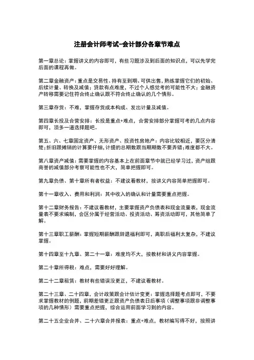 注册会计师考试-会计部分各章节难点