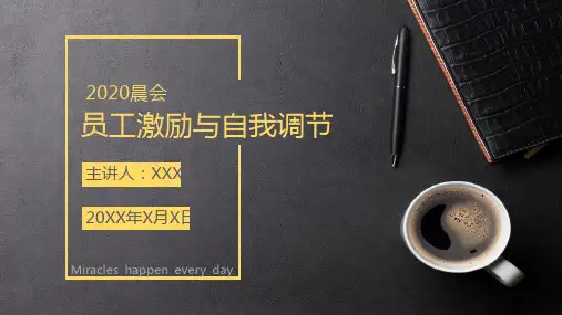 公司晨会员工激励与自我调节PPT专题演示