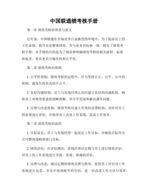 中国联通绩考核手册