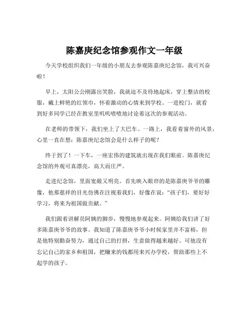 陈嘉庚纪念馆参观作文一年级