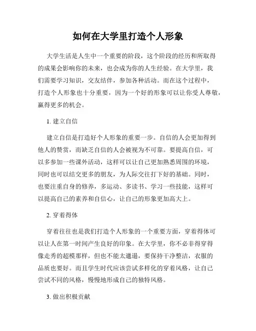 如何在大学里打造个人形象