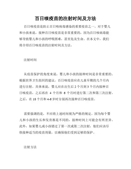 百日咳疫苗的注射时间及方法