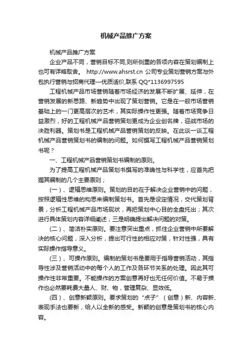 机械产品推广方案
