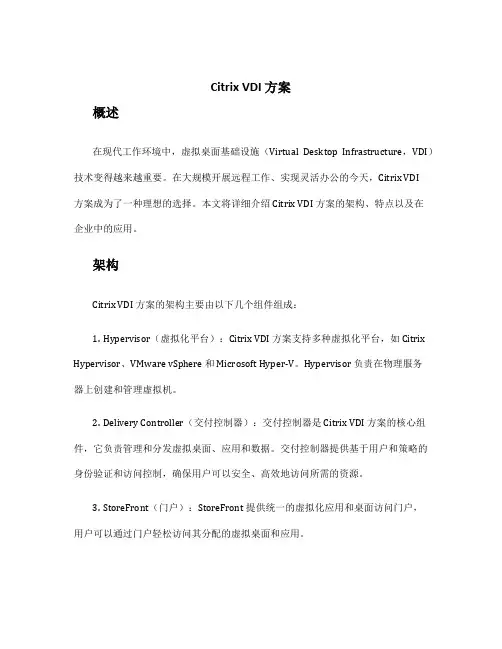 citrix vdi 方案