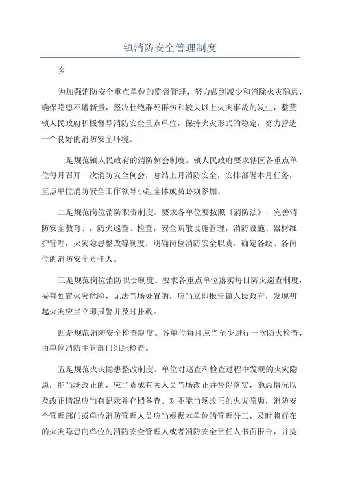 镇消防安全管理制度