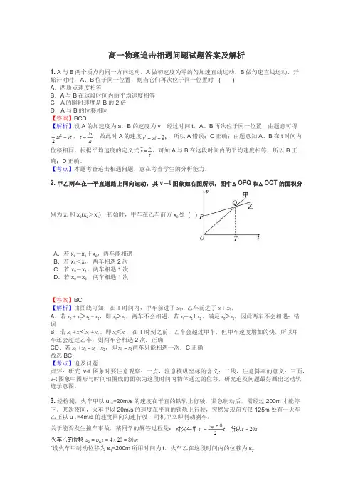 高一物理追击相遇问题试题答案及解析
