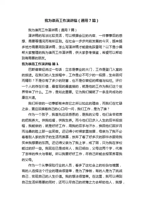 我为谁而工作演讲稿（通用7篇）