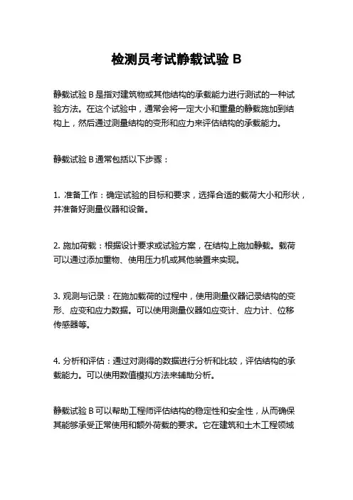 检测员考试静载试验B