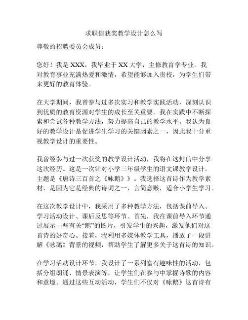 求职信获奖教学设计怎么写