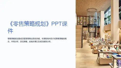 《零售策略规划》课件