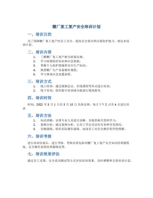糖厂复工复产安全培训计划