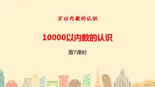 人教版二年级数学下册万以内数的认识