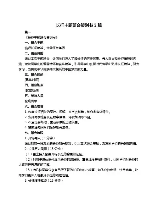 长征主题班会策划书3篇