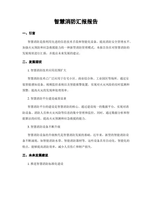 智慧消防汇报报告