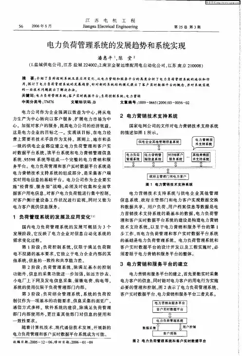 电力负荷管理系统的发展趋势和系统实现
