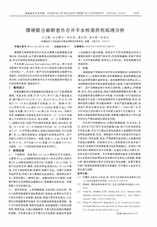 腰硬联合麻醉意外合并羊水栓塞猝死病理分析