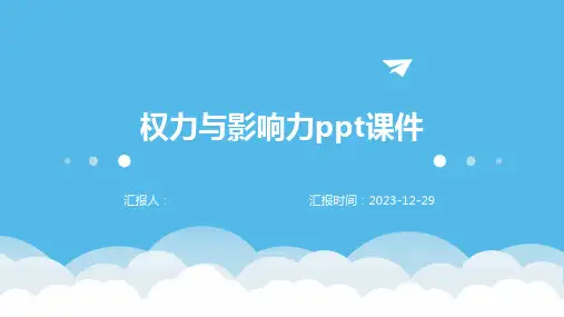 权力与影响力ppt课件