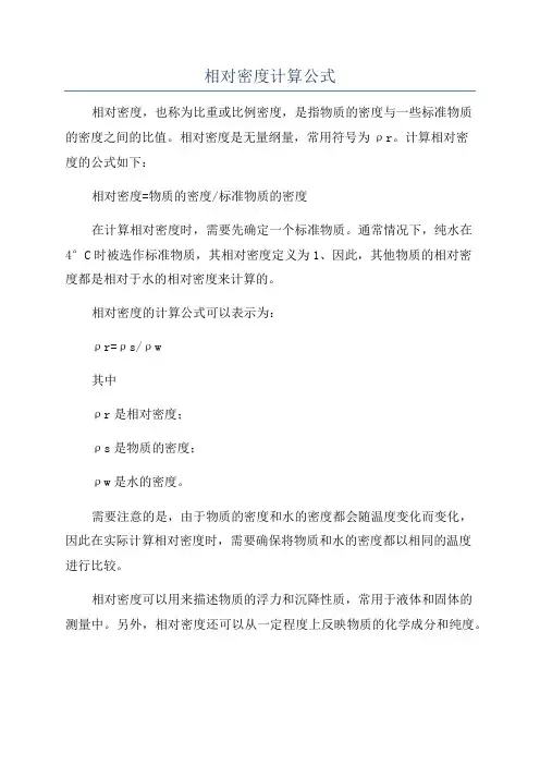 相对密度计算公式