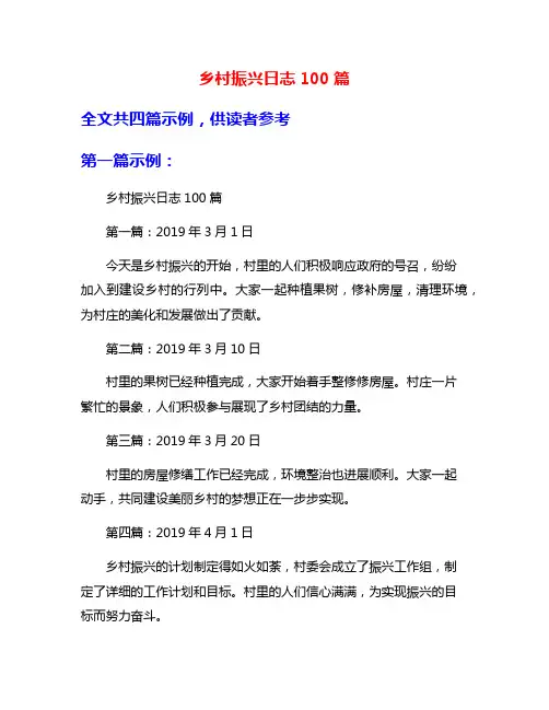 乡村振兴日志100篇