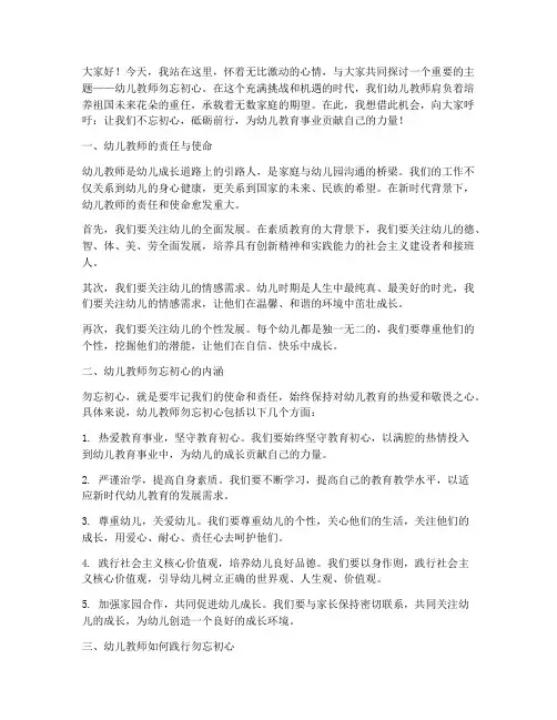 幼儿教师勿忘初心演讲稿