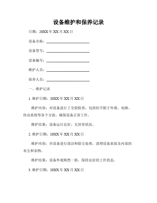 设备维护和保养记录
