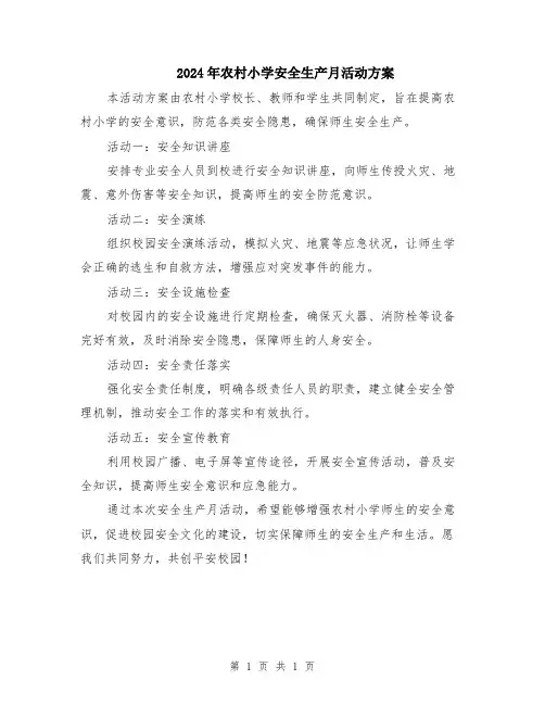 2024年农村小学安全生产月活动方案