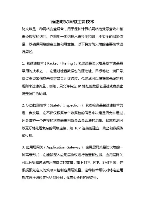简述防火墙的主要技术
