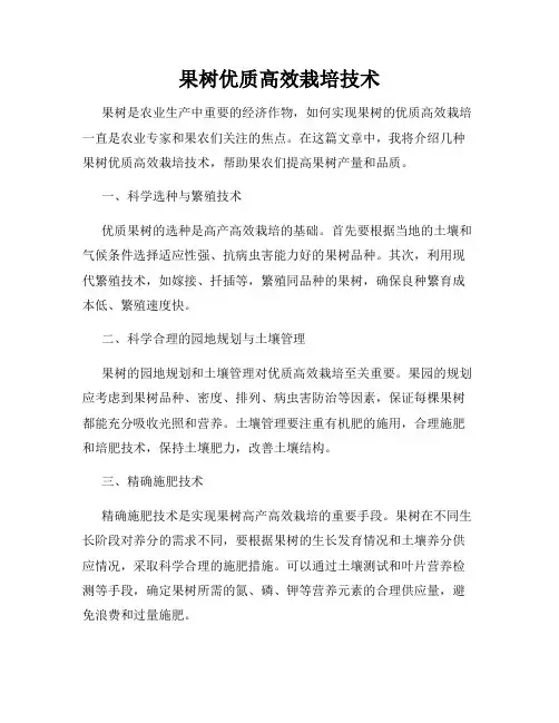 果树优质高效栽培技术