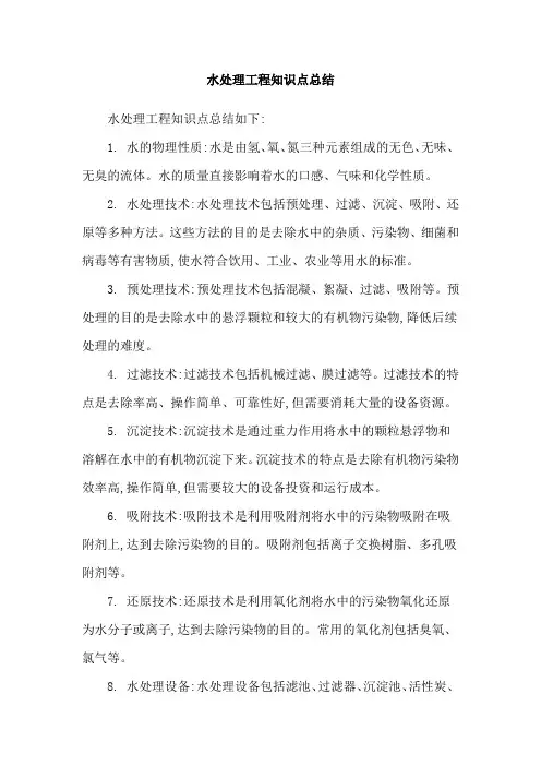 水处理工程知识点总结