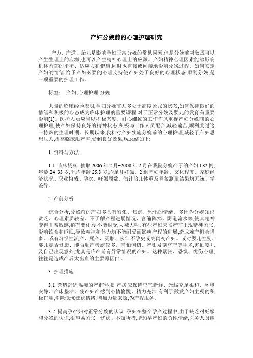 产妇分娩前的心理护理研究