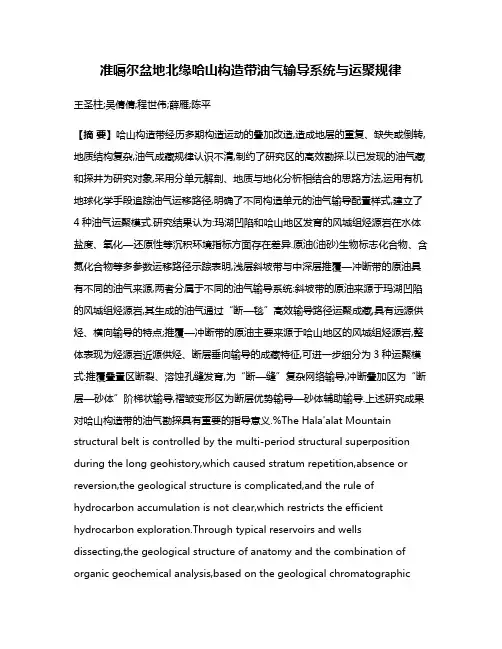 准噶尔盆地北缘哈山构造带油气输导系统与运聚规律