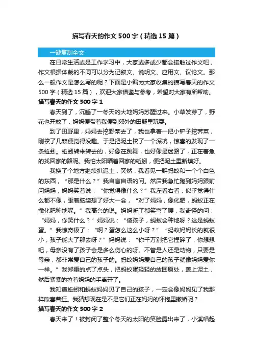 描写春天的作文500字（精选15篇）
