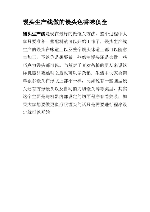 馒头生产线做的馒头色香味俱全