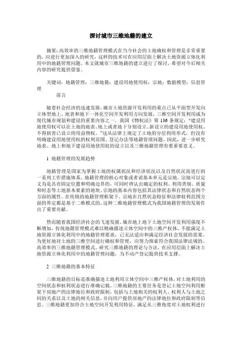 探讨城市三维地籍的建立