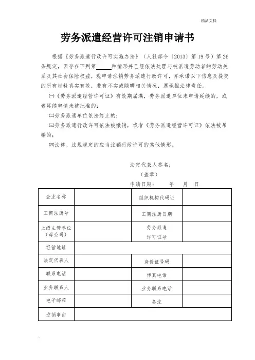 劳务派遣经营许可注销申请书