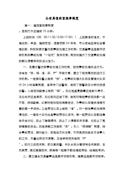 新编整理公安局值班室规章制度