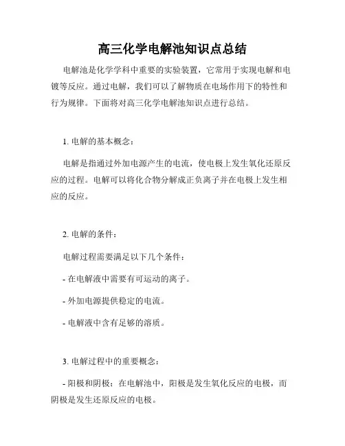 高三化学电解池知识点总结