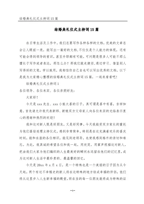 结婚典礼仪式主持词15篇