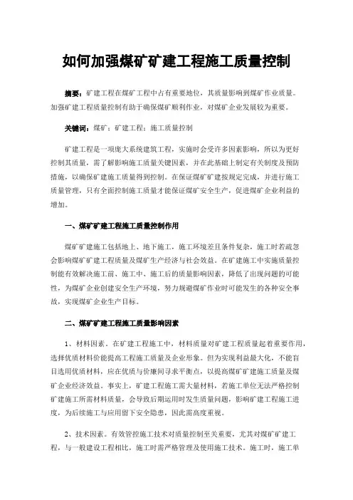 如何加强煤矿矿建工程施工质量控制