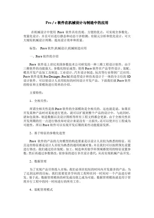Pro／e软件在机械设计与制造中的应用