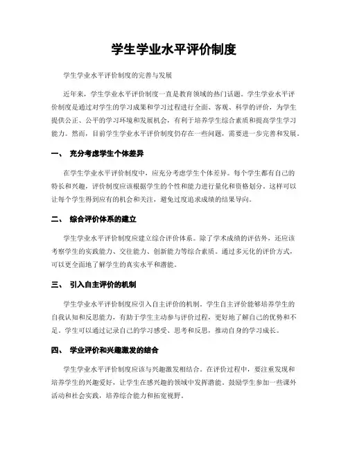 学生学业水平评价制度