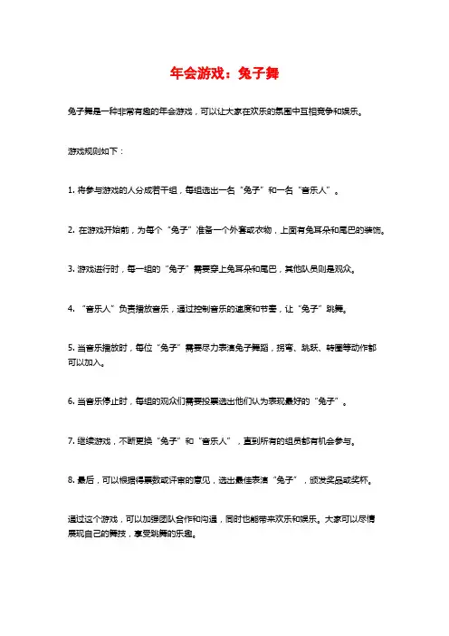 年会游戏：兔子舞