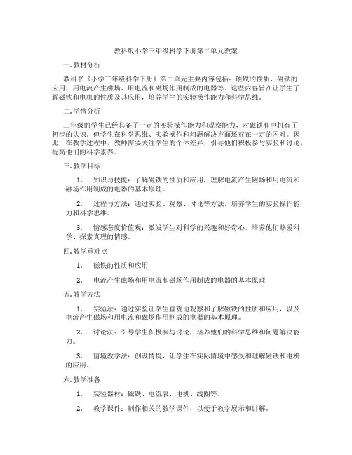 教科版小学三年级科学下册第二单元教案