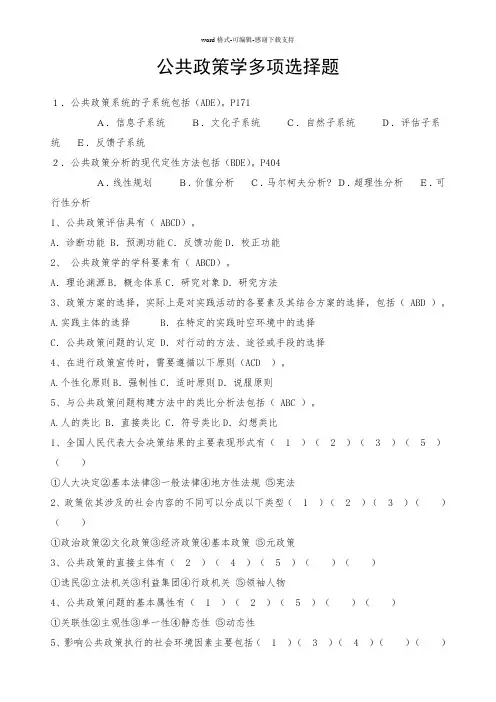 公共政策学多项选择题100题