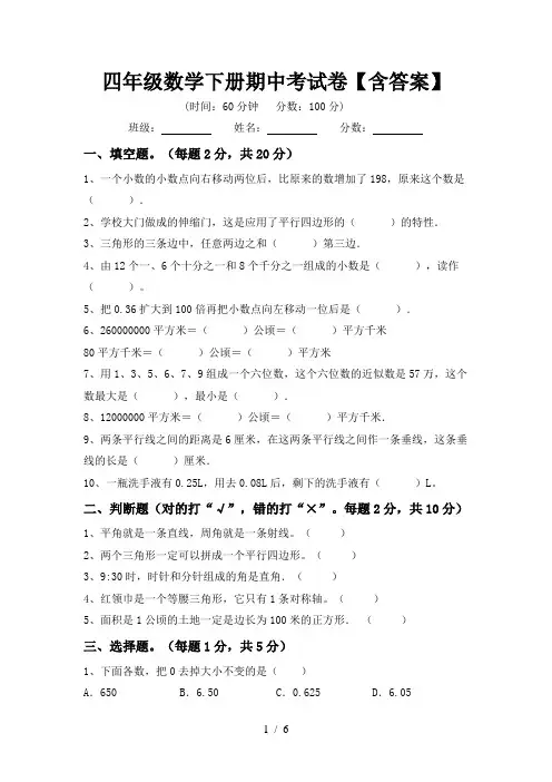 四年级数学下册期中考试卷【含答案】