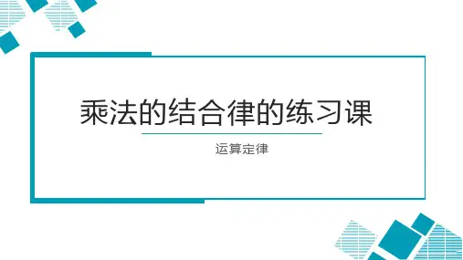 最新人教版小学四年级数学下册《乘法结合律的练习课》优质教学课件