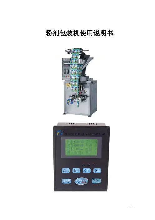 粉剂包装机使用说明书